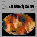 张可欣 - 动物叫