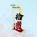 空城mill、一本正经的许星辰 - 拾遗