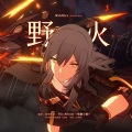 気化颜料DNK - 野火wildfire (ACA.ver)