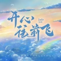 Jade - 开心往前飞