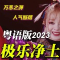 师欣 - 极乐净土