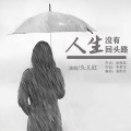 久儿红 - 人生没有回头路
