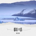 蔡国新 - 深秋的黎明
