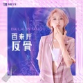 百来斤反骨