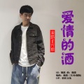 爱情的酒（DJ小魏版）