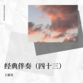 王德亮 - 情网