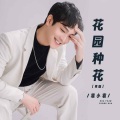 袁小袁 - 花园种花