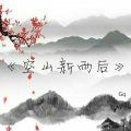 凡格 - 空山新雨后