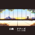白驹 - ドアーズ/doors Acoustic ver.