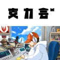 支力会 (M)