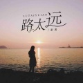 路太远 (女版)