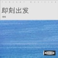 老段 - 十年之后