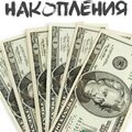 Накопления (Explicit)