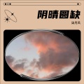 柒月风、南柒夏 - 阴晴圆缺