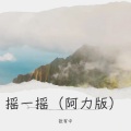 摇一摇 (阿力版)