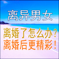 心理咨询师张霞 - 离婚有好处： 离婚之后我变得越来越好了，越来越充实越来越快乐！