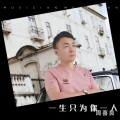 周喜良 - 一生只为你一人