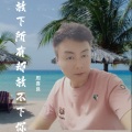 周喜良 - 放下所有却放不下你