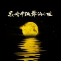 阅是、笛子不打折 - 黑暗中跳舞的心脏