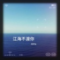 周半仙 - 江海不渡你