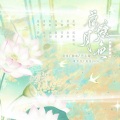 玖颜er、夙夜yoru、离瞳、竺小归、申月月、凛郁-Calista - 荷塘月色
