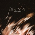 邵甲天、冯泳 - 风中余烬