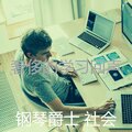 奢侈的学习回声
