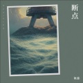轨道 - 断点