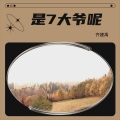 齐建禹 - 孤单的人