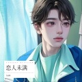 Rol林 - 恋人未满