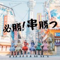 新生★大阪24区ガールズ - 逆転！ワンチャン大作戦