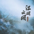 浅影阿 - 江湖之间
