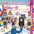 碧阳学园生徒会 - ゆるぱ☆わンダフル 〜くりむ&知弦 ver.〜