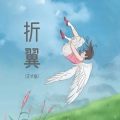夏日馨、kingstar繁华 - 折翼