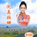 袁雪儿 - 次真拉姆