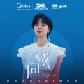 郁可唯 - 同感