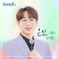 안성훈 - 은인