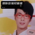 郭九龙 - 想你容易见面难