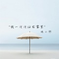 晚小熙 - 如果还爱那我们就重逢