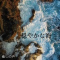 癒しの声 - 见上げてください