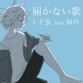 知声、トド虫 - 届かない歌 (feat. 知声)