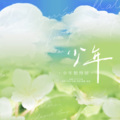 楚屿YU、芷岚 - 少年般绚丽