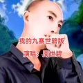 周世碧 - 我的九寨