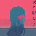 四月 - 夜に駆ける