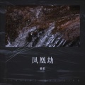 慵狐 - 凤凰劫