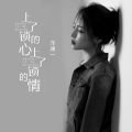 洋澜一 - 上了锁的心上了锁的情