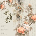 挽君、羊驼Alpaca - 丹青客