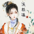 似溪呀 - 铃舟