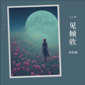 华欣愉 - 心墙