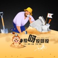 孟杨、韩永 - 挖呀挖呀挖